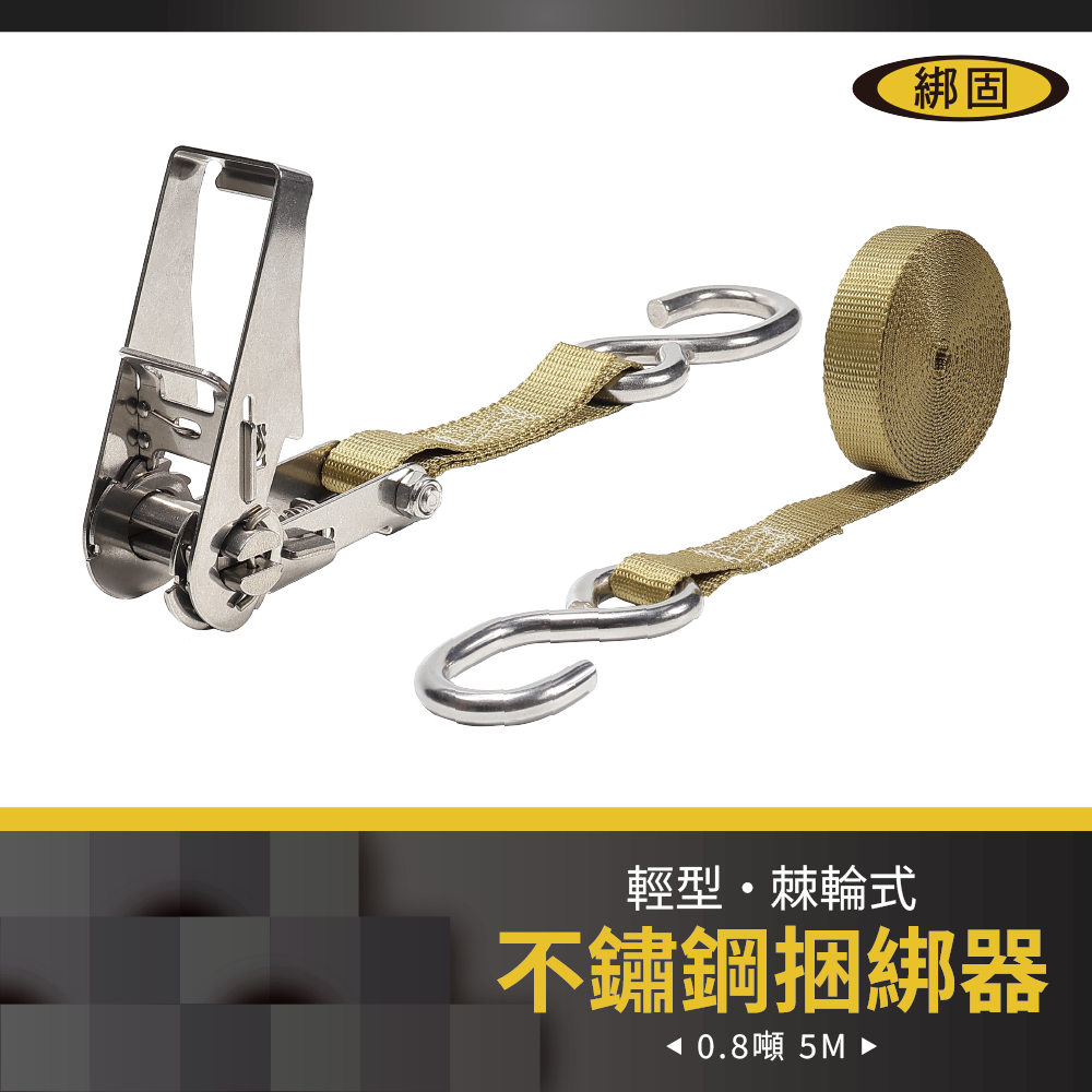 【綁固 Bon Strap】0.8噸5M304不鏽鋼綑綁帶+不鏽鋼S鉤 手拉器 貨車綑綁 外箱綑綁帶 布猴