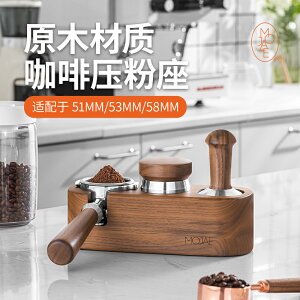 咖啡壓粉器 MOJAE/摩佳咖啡壓粉座木質填壓座壓粉墊意式咖啡機 配套 器 具 支架 全館免運