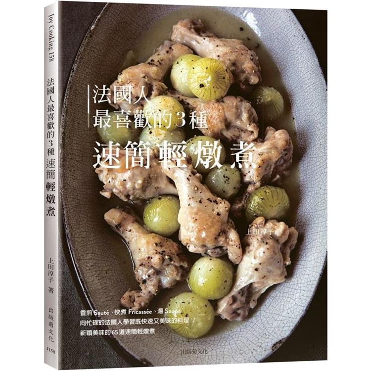 法國人最喜歡的３種速簡輕燉煮：既快速又美味的料理，Fricass&#233;e， Soupe為餐桌帶來新穎美味的終極配方65道