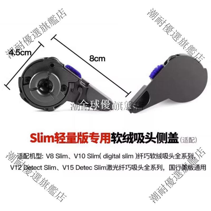 【全球優品匯】戴森Dyson吸塵器吸頭配件 V6 V7 V8 V10 V12 V15 專用側蓋 軟絨直驅頭蓋子 防塵保護