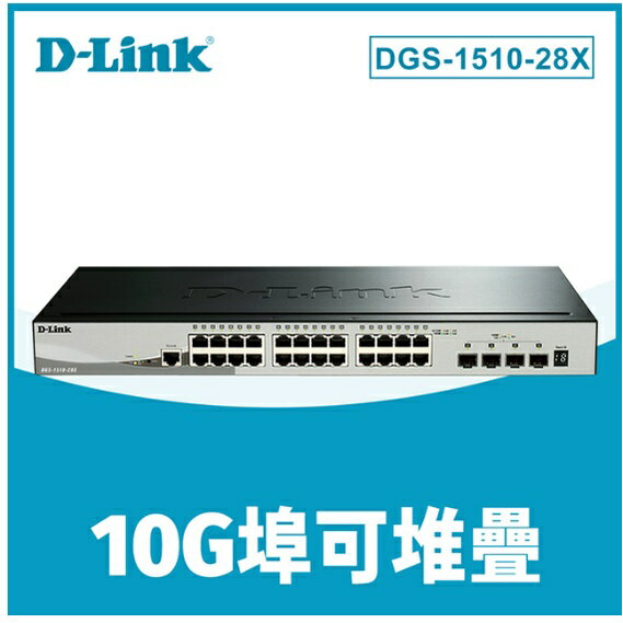友訊 【D-Link】24埠Giga+4埠具備Console埠 可堆疊智慧型網管交換器 DGS-1510-28