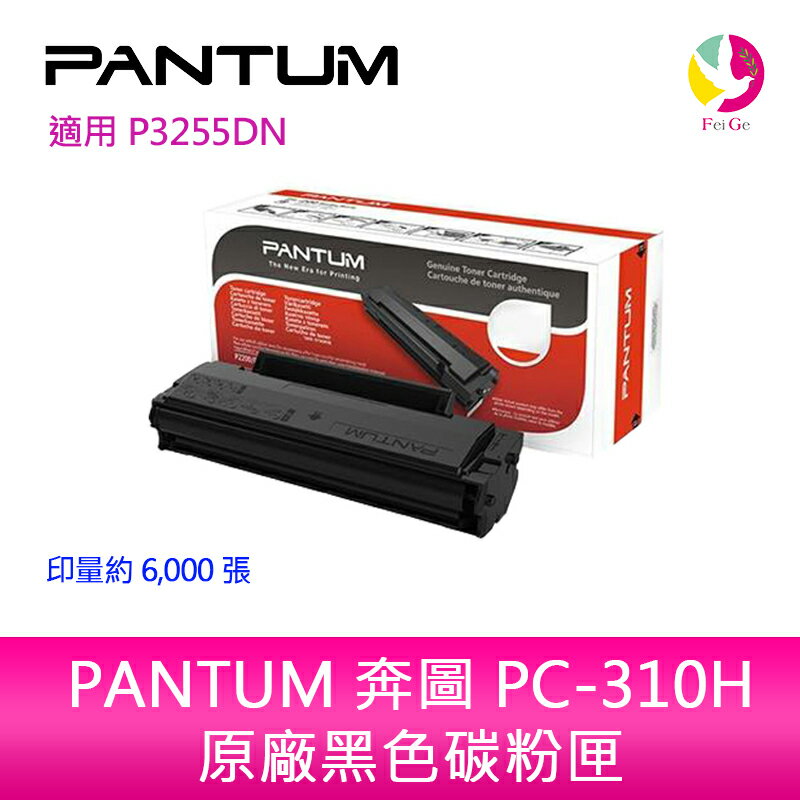 PANTUM 奔圖 PC-310H 原廠 高容量 黑色 碳粉匣經濟包 P3255DN/P3500DN/P3502DN【APP下單4%點數回饋】