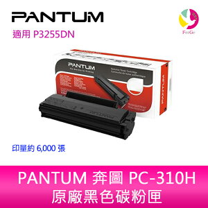 PANTUM 奔圖 PC-310H 原廠 高容量 黑色 碳粉匣經濟包 P3255DN/P3500DN/P3502DN【APP下單最高22%點數回饋】
