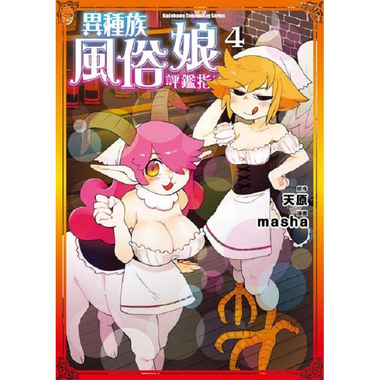 異種族風俗娘評鑑指南(４)