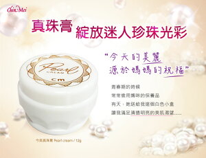 ChinMei今美 真珠膏( 不涼-白罐-12gm) 50年老字號暢銷真珠膏