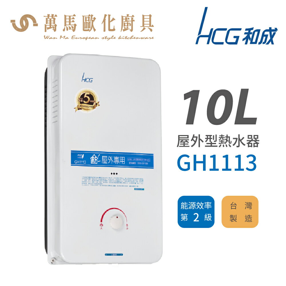 和成 HCG 不含安裝 10L 屋外型瓦斯熱水器 GH1113【APP滿額下單10%點數(單一帳號最高5000點)】2/28止