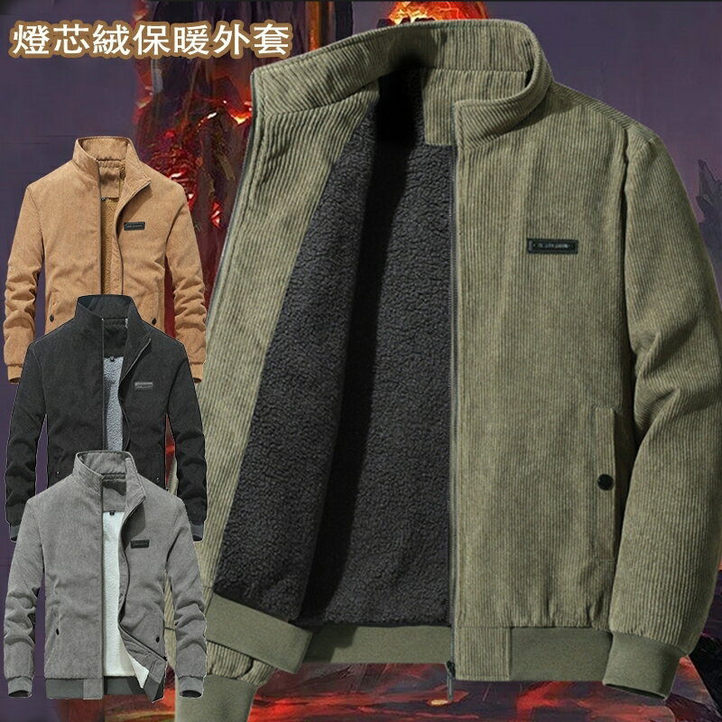 【臺灣出貨】ONE牌同工廠 燈芯絨保暖外套 防風外套 立領外套 男士外套 中年男裝 冬季外套 禦寒外套 夾克外套 外套男