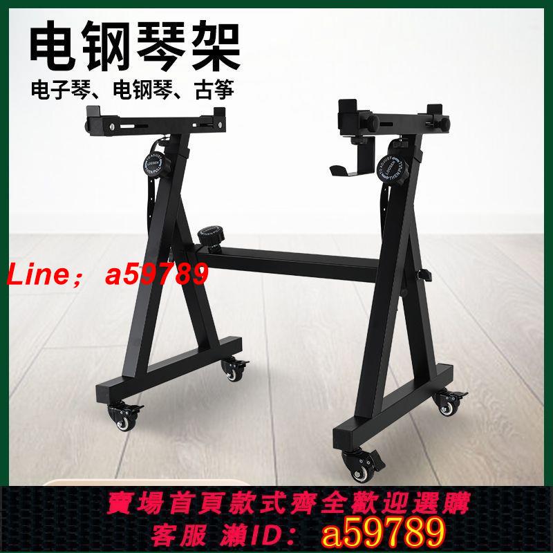 【店長推薦 品牌好貨】琴架電子琴電鋼琴通用琴架子永珍輪雅馬哈61/88鍵站立Z型古箏支架