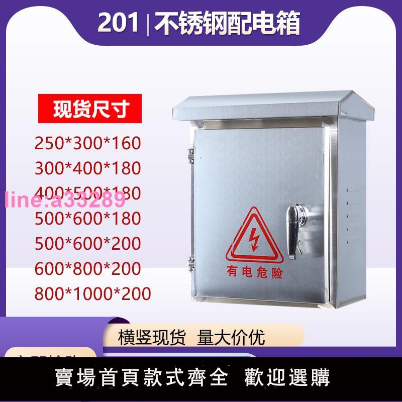 {可開發票}不銹鋼配電箱工程用防水箱家用201室外監控控制強電箱盒戶外充電