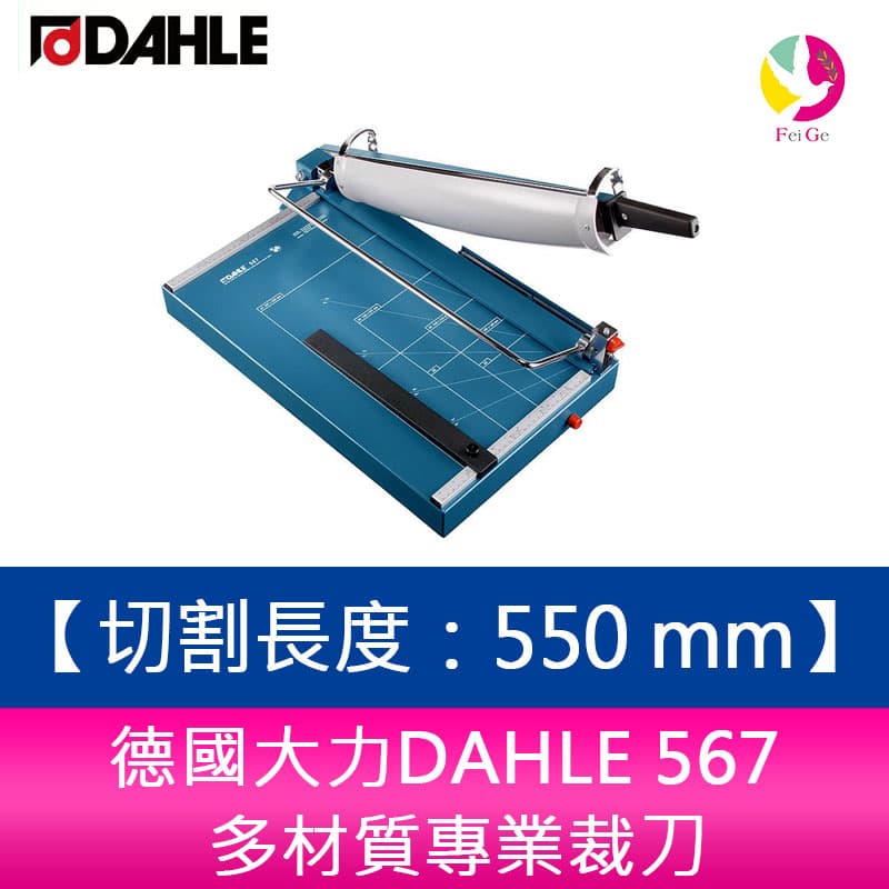 分期0利率 德國大力DAHLE 567 多材質專業裁刀 切割長度550 mm 切割厚度3.5 mm