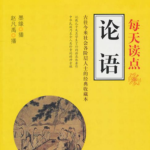 【有聲書】每天读点论语 0