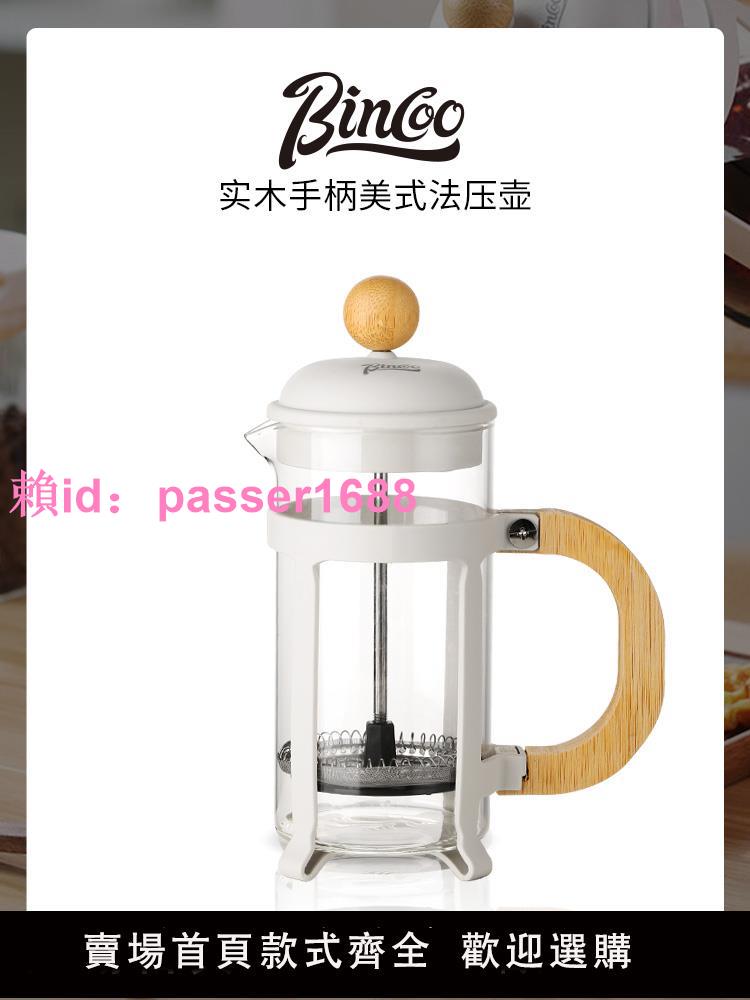 Bincoo美式咖啡法壓壺家用打奶泡器牛奶打發器咖啡過濾器沖茶器