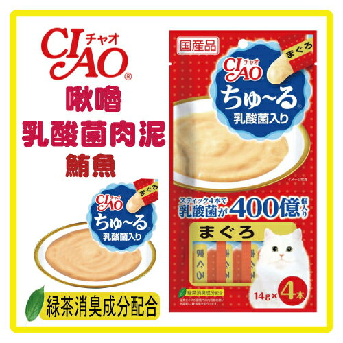 【日本直送】CIAO 啾 啾嚕乳酸菌肉泥-鮪魚14g*4條(SC-231)-80元>可超取 【容易舔食的美味肉泥，全齡貓都能輕鬆享用】 (D002B01)