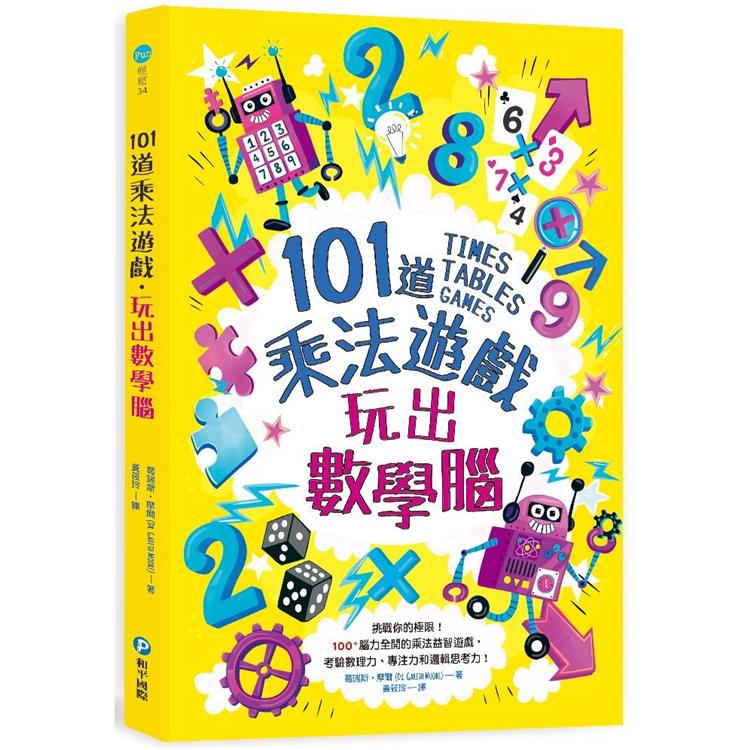 101道乘法遊戲.玩出數學腦