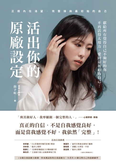 活出你的原廠設定：正視內在渴望，完整接納最初始的自己！（書附一分鐘自我接納力小檢測）【電子書】