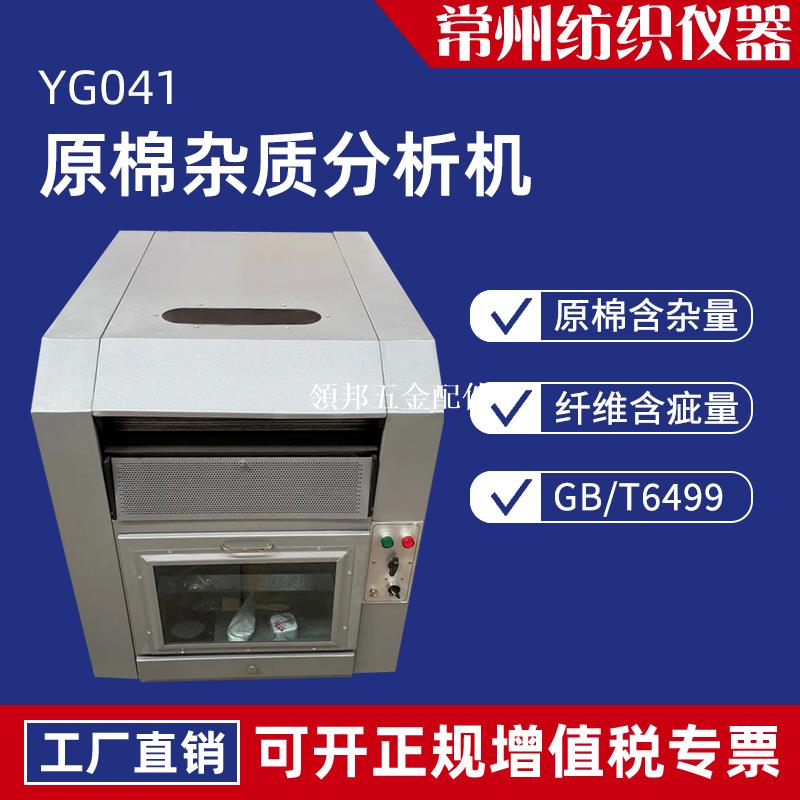 YG041原棉雜質分析機棉花棉卷生條含雜率試驗纖維含疵量檢測儀器[領邦五金配件]