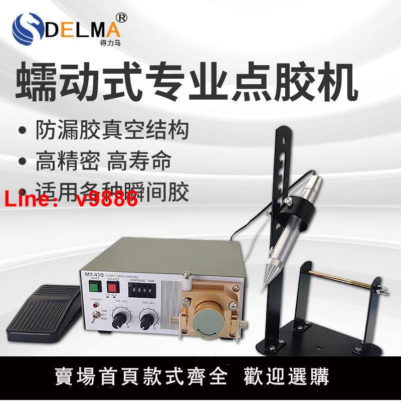 【臺灣公司破盤價】蠕動式MT-410/TP-50全自動點膠機滴膠機502水狀快乾膠機簡易控制