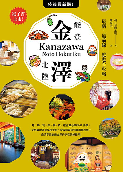 【讀書共和國】金澤‧能登・北陸：最新‧最前線‧ 1