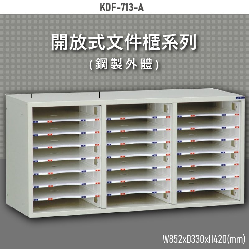 ～文檔整理必備～【大富】KDF-713-A 開放式文件櫃 檔案櫃 收納櫃 文件收納 公家機關 台灣品牌