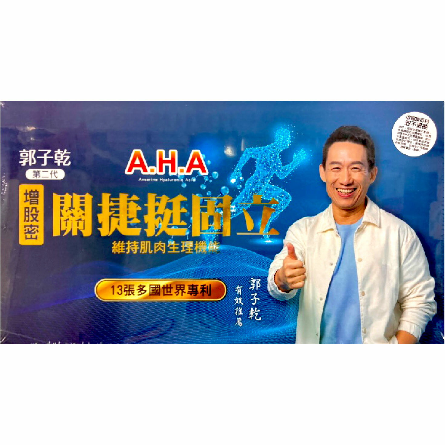 第二代郭子乾白冰冰~關捷挺固立 挺固力AHA補股胜肽 90顆/盒 台灣公司貨(改新包裝) 1