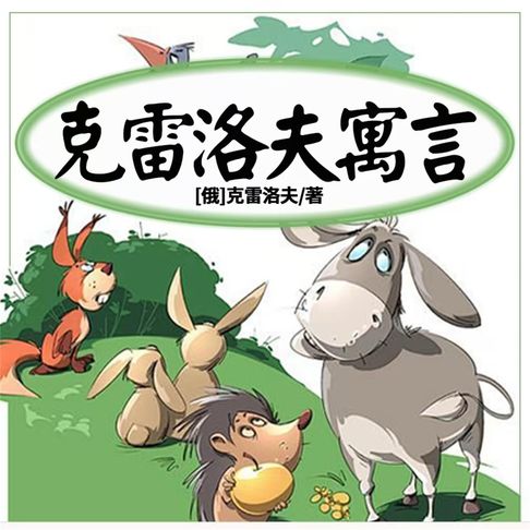 【有聲書】克雷洛夫寓言 0