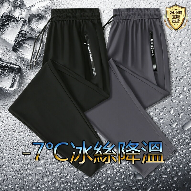 【臺灣現貨】羅堡羅L-8XL大尺碼冰絲涼感直筒長褲 男生彈力長褲 冰感長褲 透氣長褲 夏天速乾褲 休閒涼感褲 排汗縮口褲