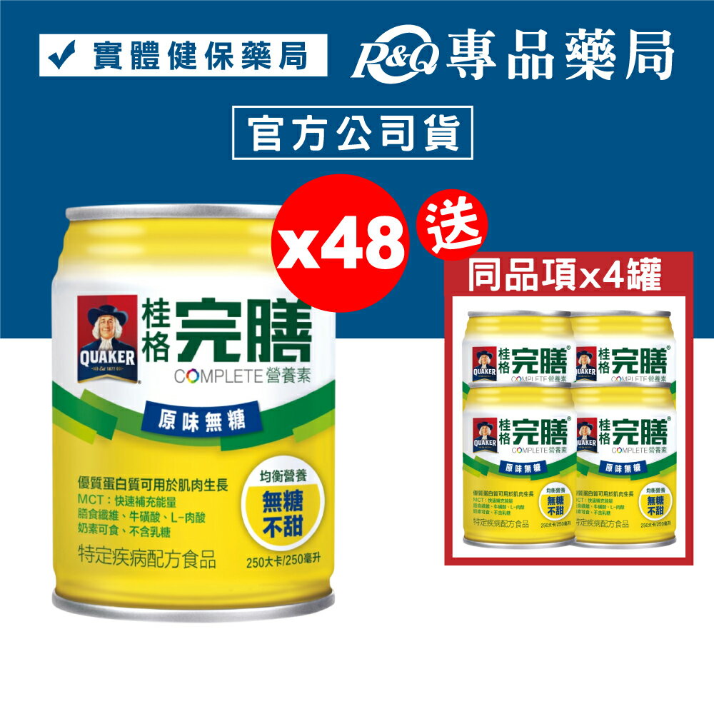 桂格 完膳營養素 原味無糖口味(不甜) 250mlX24罐X2箱 加贈4罐 專品藥局【2013546】