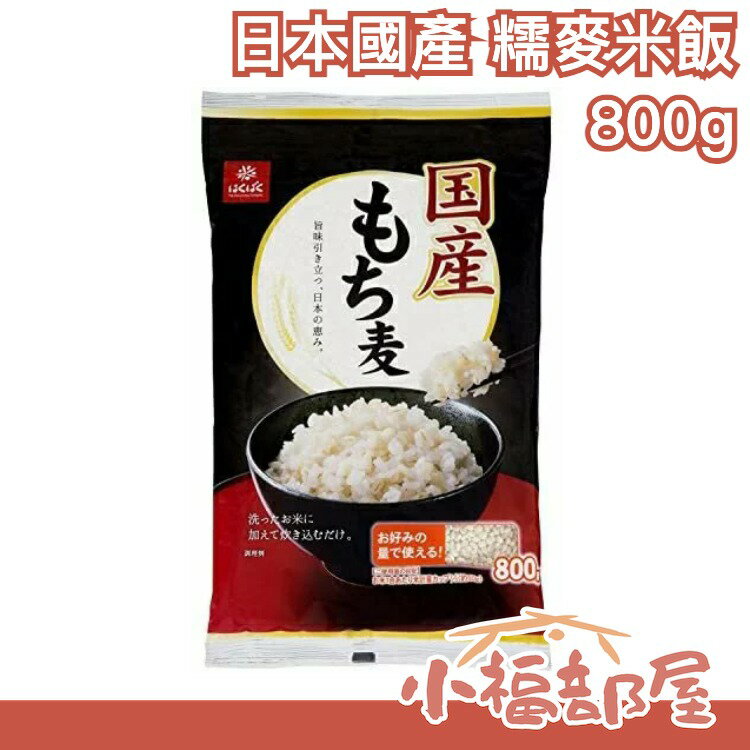 【大容量】日本國產 Hakubaku 黃金糯麥 米飯 800g 糯麥米 蕎麥飯 五穀 燕麥 大麥 雜糧 食物纖維【小福部屋】