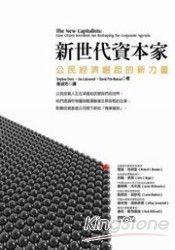 新世代資本家：公民經濟崛起的新力量 | 拾書所