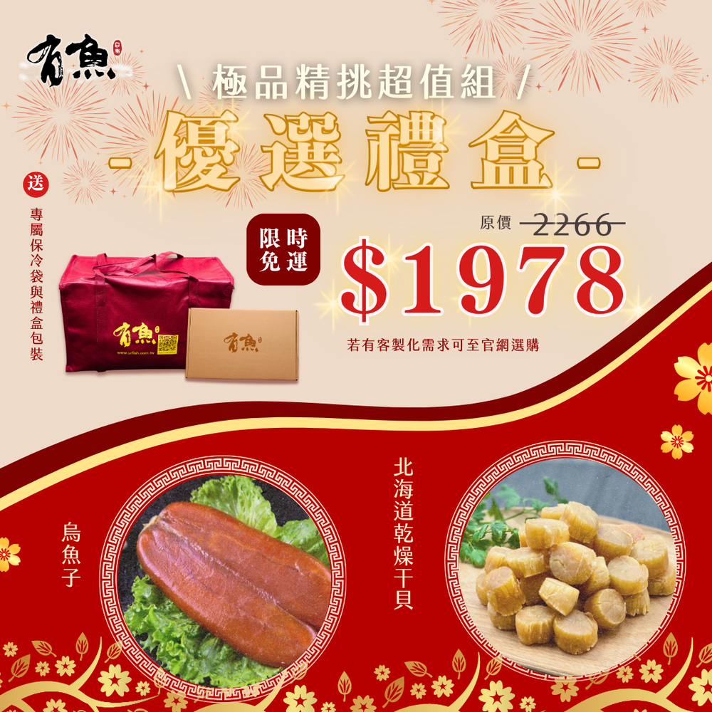 【有魚生鮮】🎁優選好禮 🎁 北海道乾燥干貝、烏魚子 0