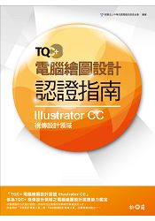 TQC+ 電腦繪圖設計認證指南 Illustrator CC(附TQC+ 認證範例題目練習DVD) | 拾書所