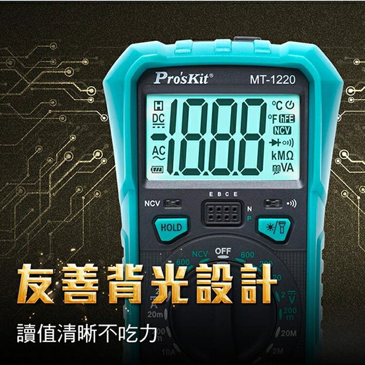 又敗家@台灣寶工Pro'skit 3 1/2數位電表萬用電表MT-1220三用電錶(自動歸零;防雜訊干擾;可量交流直流電壓2mA電流電阻電晶體二極體NCV;雙保險絲;全檔位保護)【全館299超取免運】【APP下單點數4倍送】 7