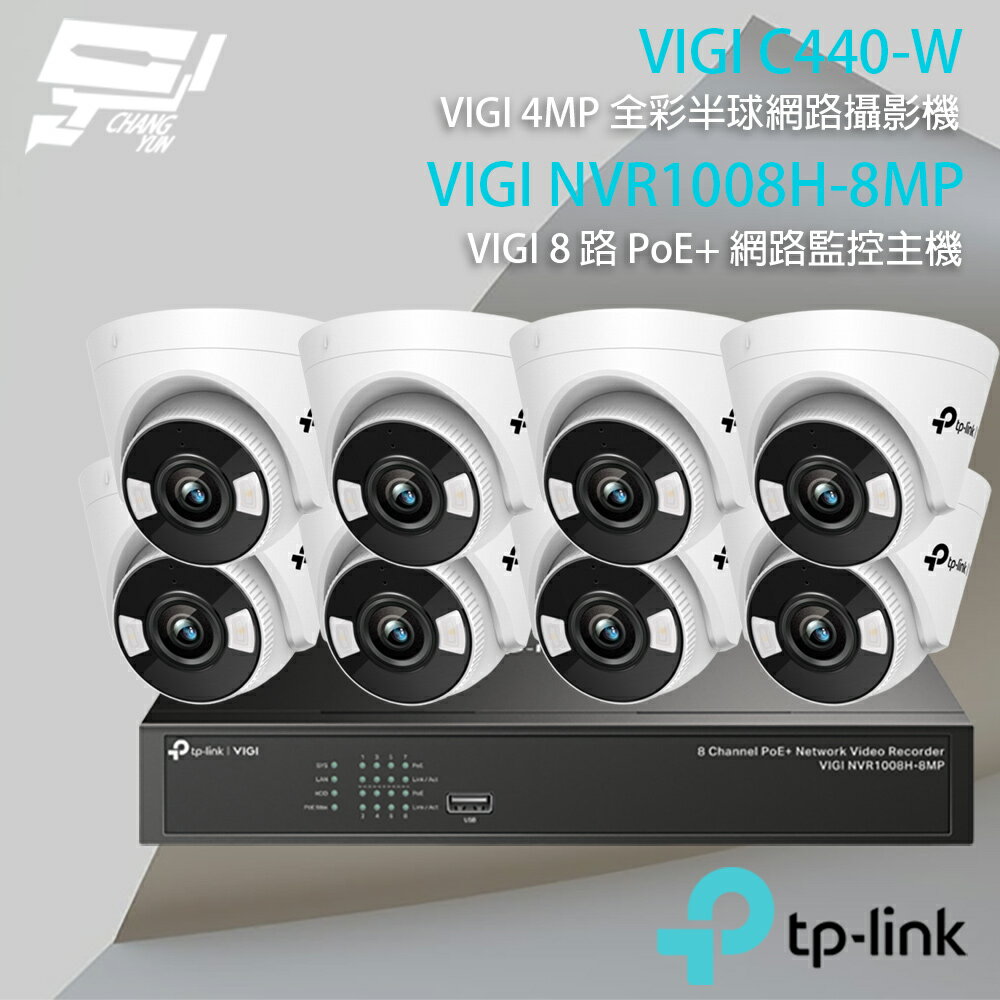 TP-LINK 昌運監視器 組合 VIGI NVR1008H-8MP 8路主機+VIGI C440-W 4MP全綵半球型無線監視器*8