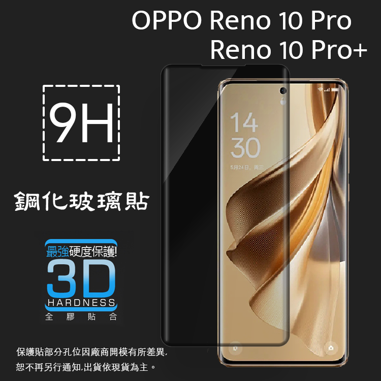 3D滿版 曲面 9H OPPO Reno10 / Pro / Pro+ Pro Plus 5G 鋼化玻璃保護貼 螢幕保護貼 滿版玻璃 鋼貼 鋼化貼 玻璃貼 保護膜