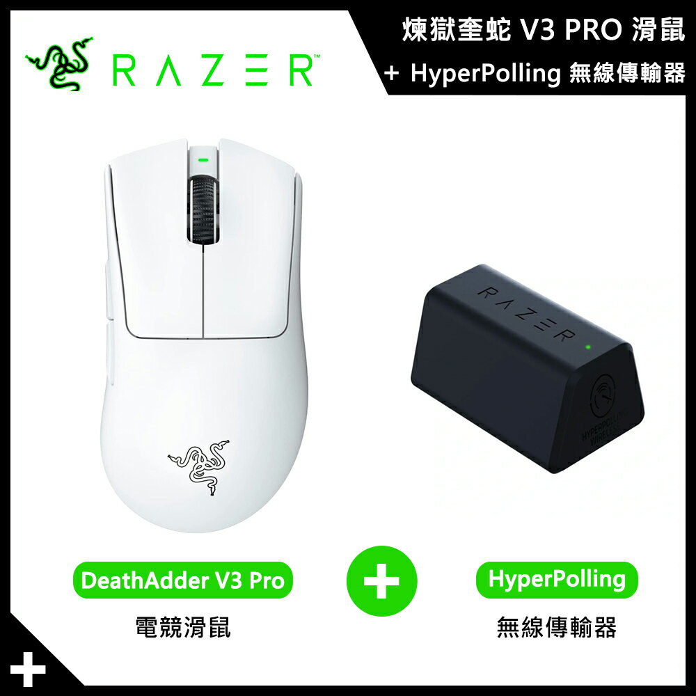 【組合商品】Razer 煉獄奎蛇 V3 PRO 滑鼠 白色 + 無線傳輸器【三井3C】