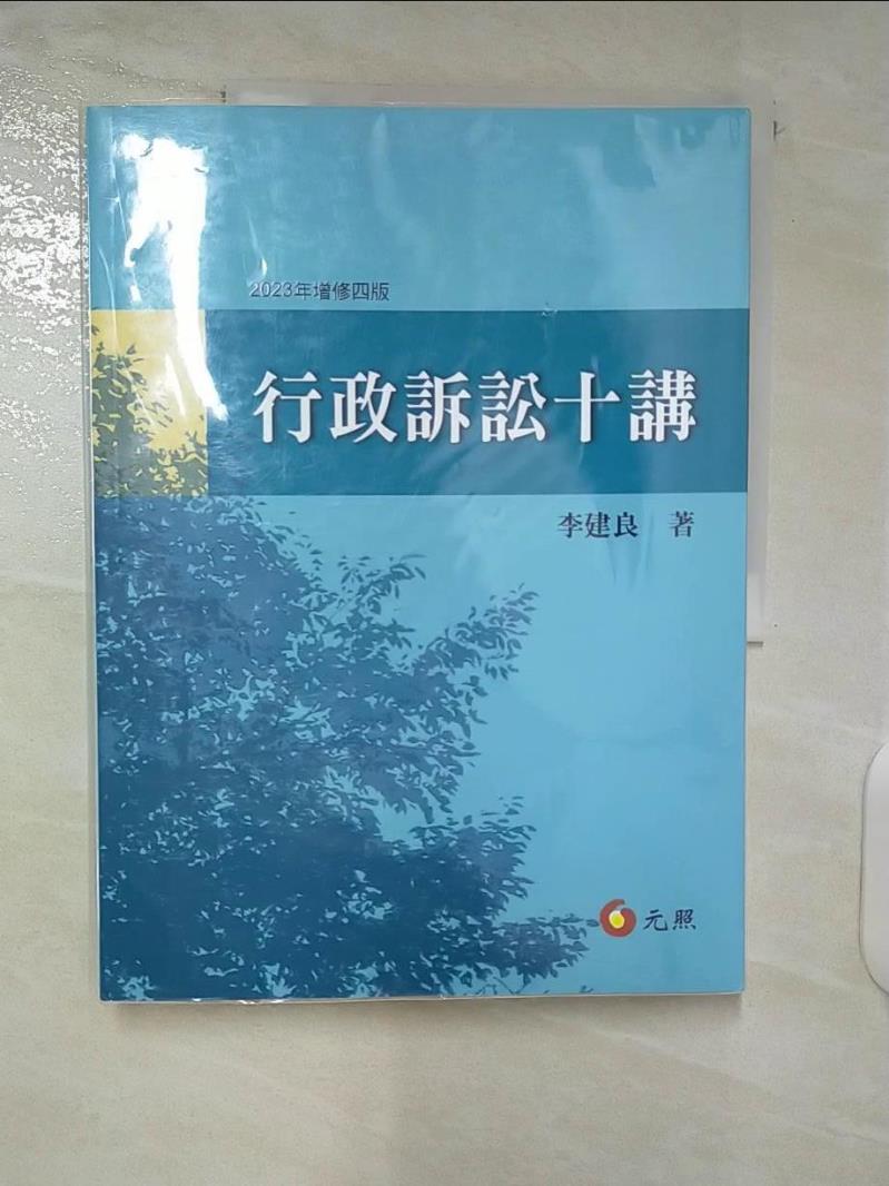 【書寶二手書T5／大學法學 E36】行政訴訟十講（四版） 李建良