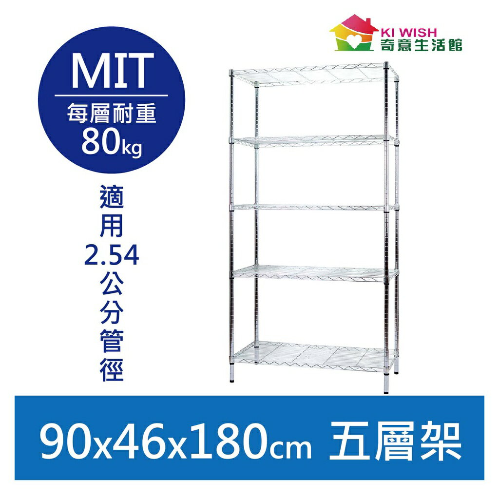 【耐重款｜鎖管式】鐵架 五層架 90x46x180H 置物架 收納架 鐵力士架 書架 波浪架 貨架 鞋架 層架 展示架