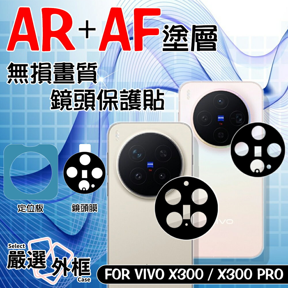 嚴選外框 VIVO X300 / PRO AR AF 抗反射 鏡頭保護貼 鏡頭貼 玻璃貼 鏡頭 保護貼 9H 鋼化膜 鋼化玻璃
