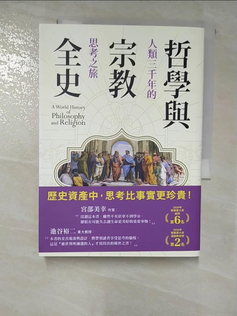 【書寶二手書T2／旅遊 BZ4】哲學與宗教全史：人類三千年的思考之旅 出口治明, 黃詩婷