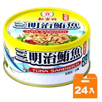 新宜興 三明治鮪魚 170g (24入)/箱