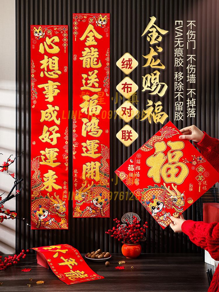 春聯 對聯2024龍年新款植絨布春聯春節家用過年創意農村新年大門貼裝飾【繁星小鎮】