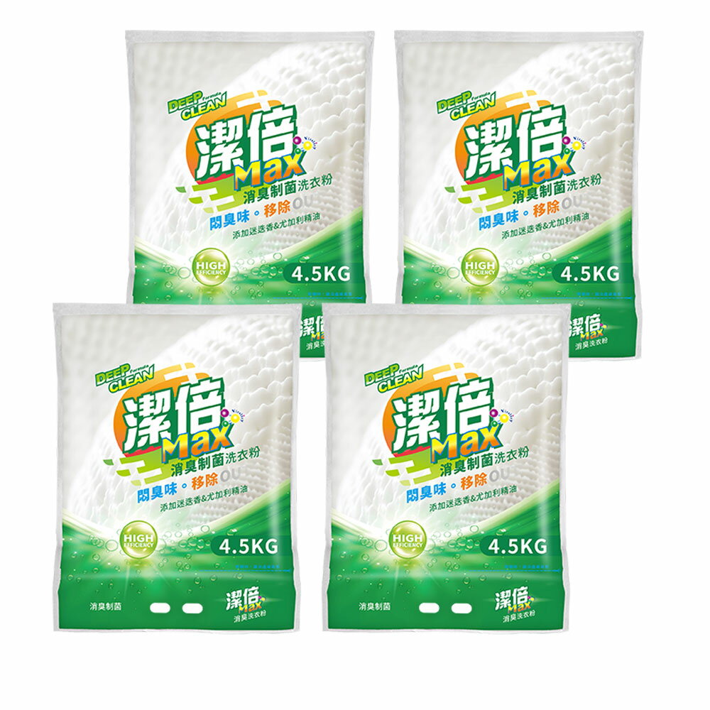 潔倍 Max洗衣粉 4.5kg x 4入/箱(消臭制菌)