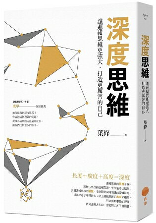 深度思維：讓邏輯思維更強大，打造更厲害的自己 | 拾書所