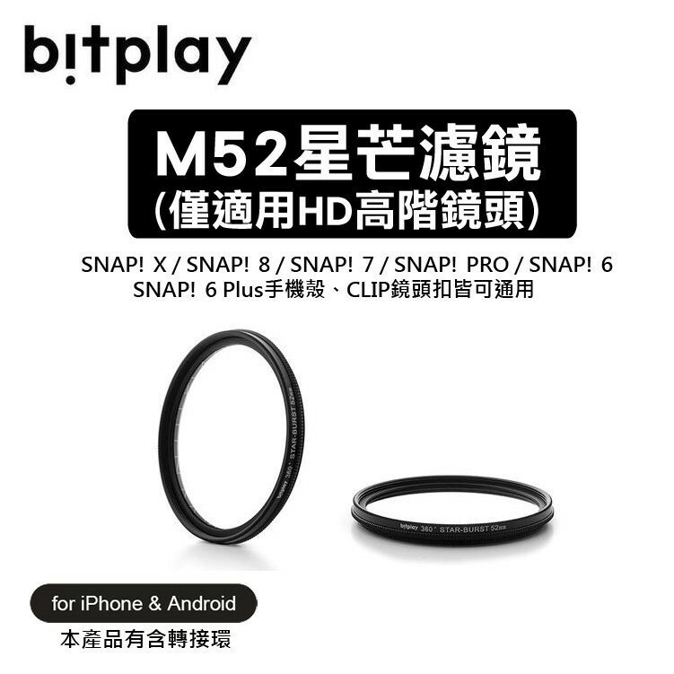 BitPlay Snap iPhone Android M52 星芒濾鏡(含轉接環)HD高階廣角/望遠鏡頭