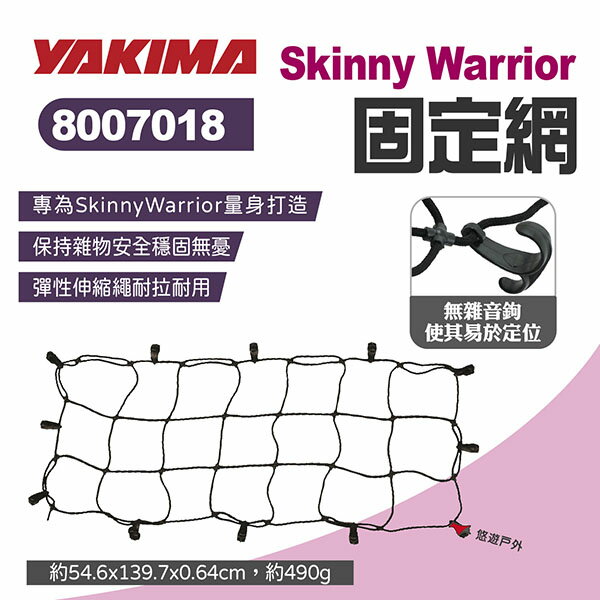 【YAKIMA】SkinnyWarrior苗條戰士固定網 #8007018 行李網 行李固定網 彈性網 露營 悠遊戶外