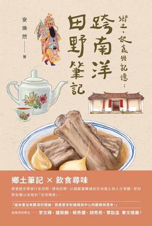 鄉土、飲食與記憶：跨南洋田野筆記【電子書】