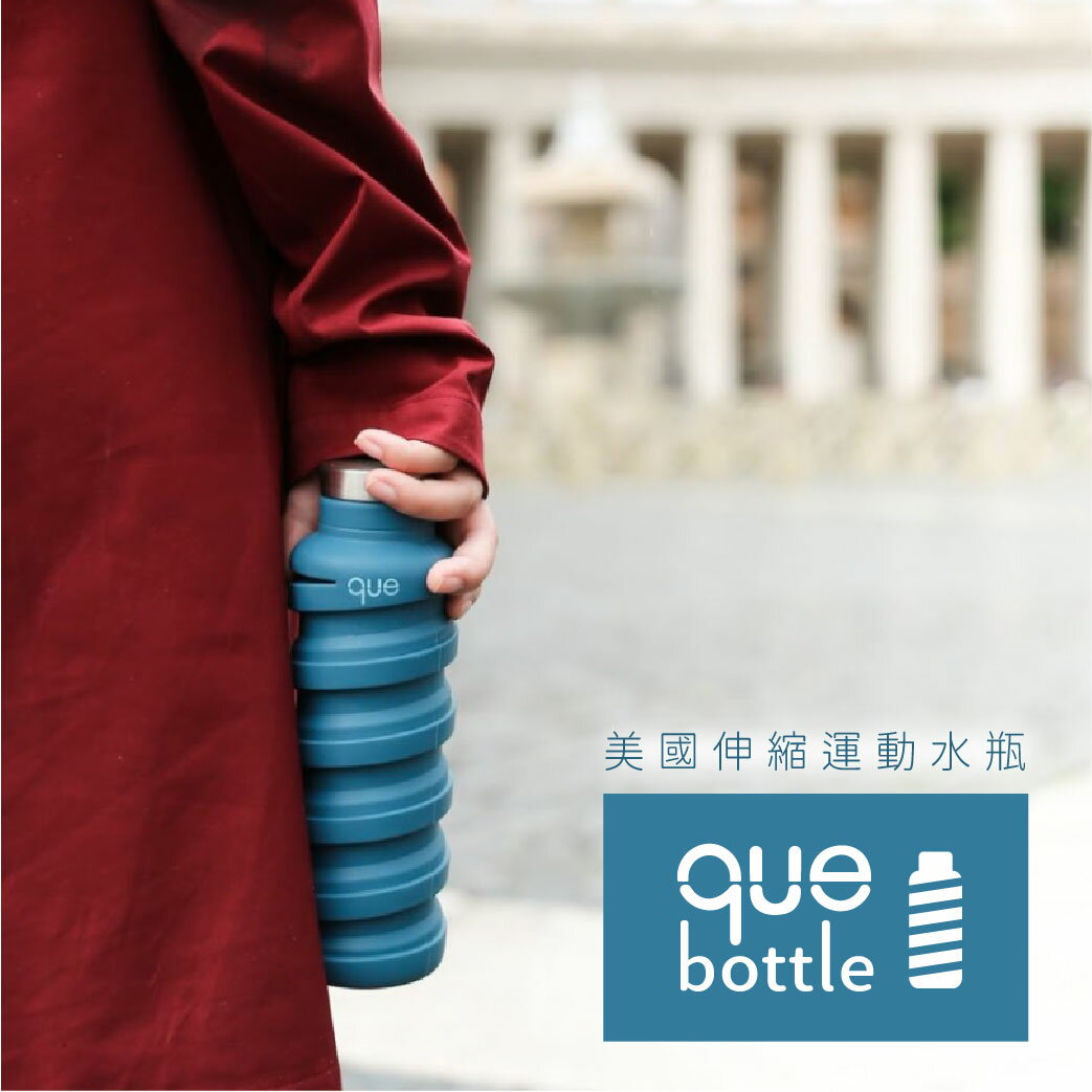 【哇好物】Que Bottle 美國矽膠伸縮水瓶 寶石藍 || 無毒矽膠／耐酸鹼／耐摔耐衝擊／好收納