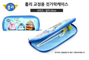 韓國EDISON POLI波力餐具袋 波力餐具收納袋 防水抗菌PVC薄膜餐具袋 學習筷收納包