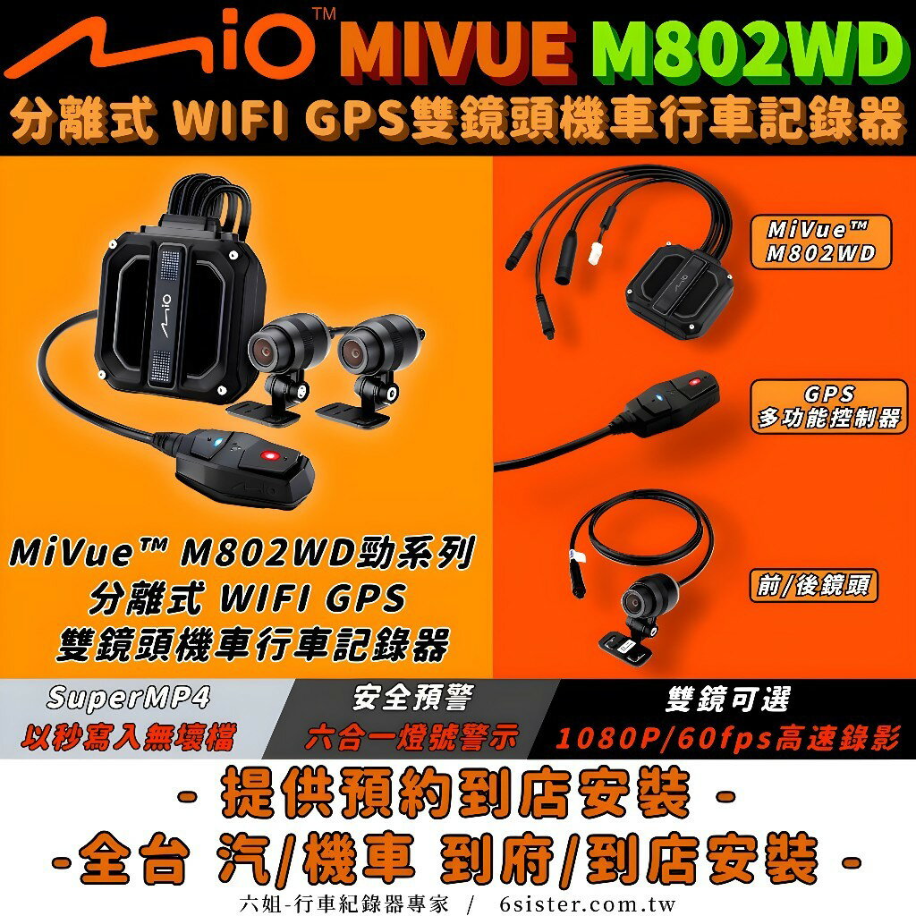 【APP下單13%】六姐的店※【 MIO】MIVUE M802WD 勁系列分離式 WIFI GPS雙鏡頭機車行車記錄器 *可提供安裝服務*