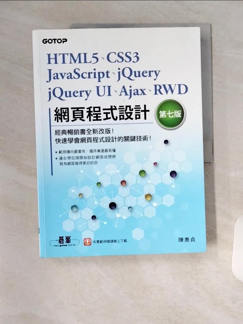 【書寶二手書T1／電腦 TX6】HTML5、CSS3、JavaScript、jQuery、jQuery UI、Ajax、RWD網頁程式設計（第七版） 陳惠貞